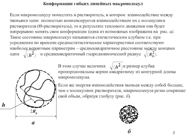 Конформации гибких линейных макромолекул Если макромолекулу поместить в растворитель, в котором взаимодействие