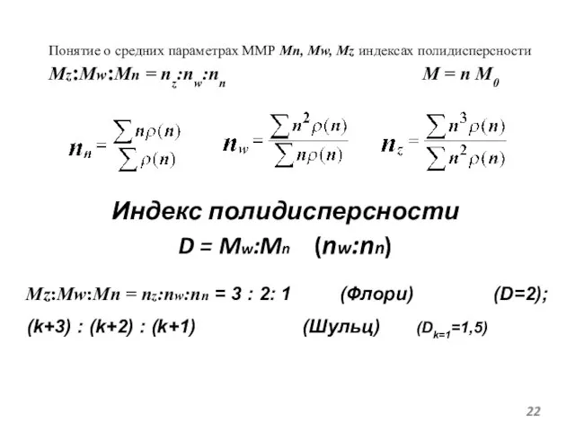 Понятие о средних параметрах ММР Mn, Mw, Mz индексах полидисперсности Mz:Mw:Mn =