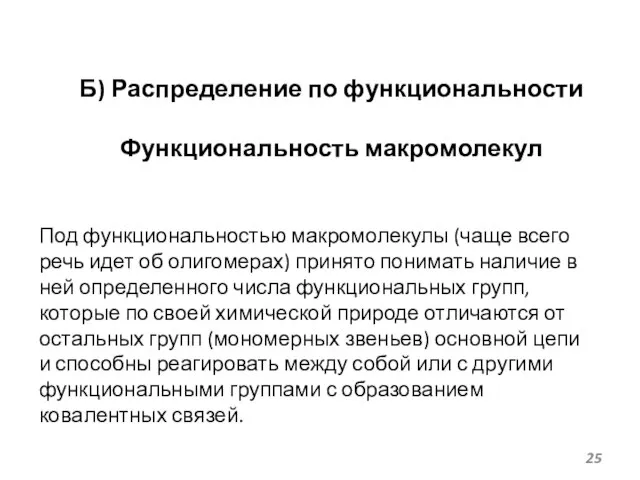 Б) Распределение по функциональности Функциональность макромолекул Под функциональностью макромолекулы (чаще всего речь