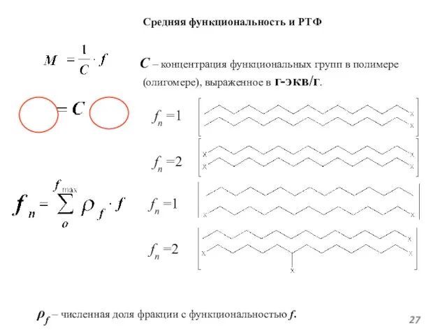 Средняя функциональность и РТФ С – концентрация функциональных групп в полимере (олигомере),