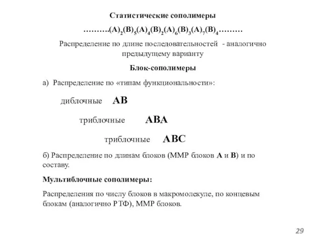 Статистические сополимеры ……….(A)2(B)5(A)4(B)2(A)6(B)3(A)7(B)4……… Распределение по длине последовательностей - аналогично предыдущему варианту Блок-сополимеры