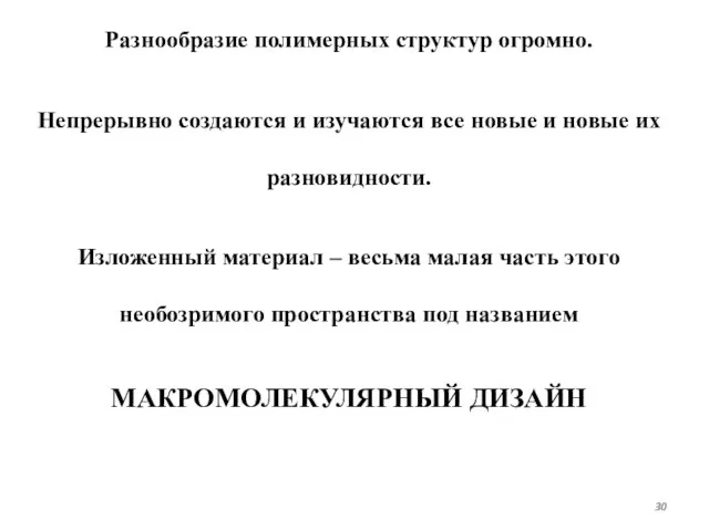 Разнообразие полимерных структур огромно. Непрерывно создаются и изучаются все новые и новые