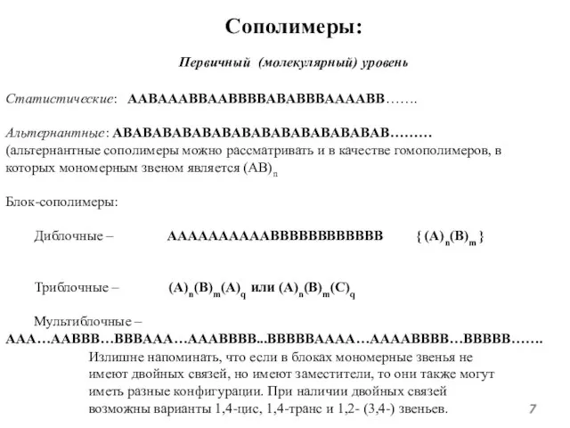 Сополимеры: Первичный (молекулярный) уровень Статистические: AABAAABBAABBBBABABBBAAAABB……. Альтернантные: ABABABABABABABABABABABABABAB……… (альтернантные сополимеры можно рассматривать