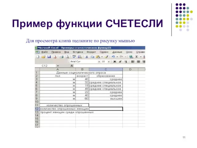 Пример функции СЧЕТЕСЛИ Для просмотра клипа щелкните по рисунку мышью