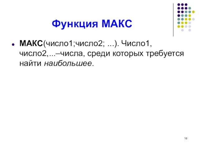 Функция МАКС МАКС(число1;число2; ...). Число1, число2,...–числа, среди которых требуется найти наибольшее.