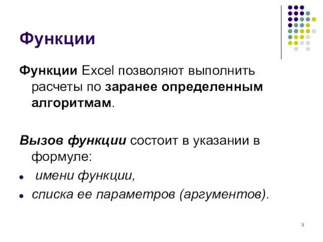 Функции Функции Excel позволяют выполнить расчеты по заранее определенным алгоритмам. Вызов функции