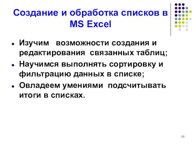 Создание и обработка списков в MS Excel Изучим возможности создания и редактирования