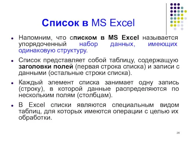 Список в MS Excel Напомним, что списком в MS Excel называется упорядоченный
