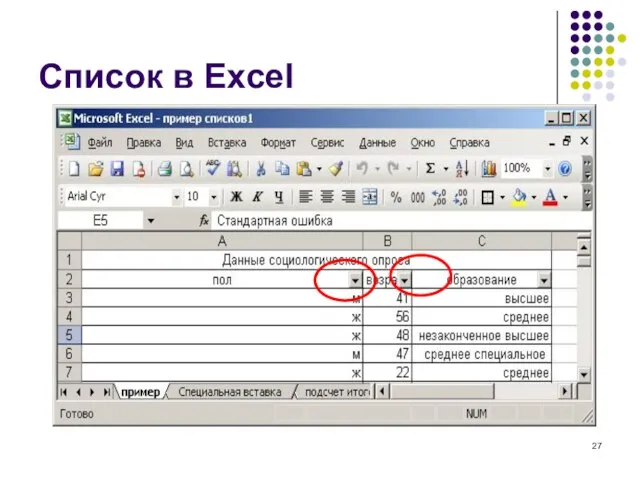 Список в Еxcel