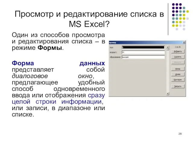 Просмотр и редактирование списка в MS Excel? Один из способов просмотра и