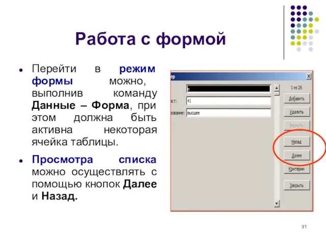 Работа с формой Перейти в режим формы можно, выполнив команду Данные –