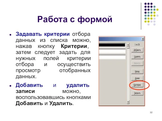 Работа с формой Задавать критерии отбора данных из списка можно, нажав кнопку