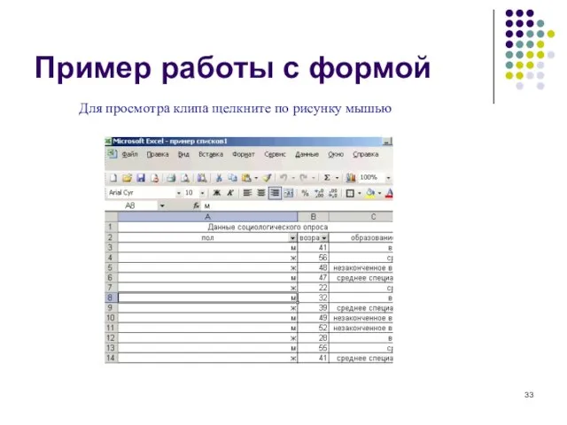 Пример работы с формой Для просмотра клипа щелкните по рисунку мышью