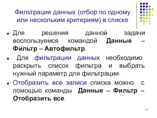 Фильтрация данных (отбор по одному или нескольким критериям) в списке Для решения