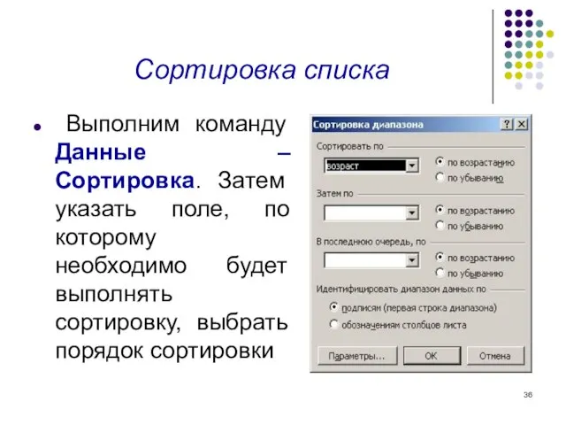 Сортировка списка Выполним команду Данные – Сортировка. Затем указать поле, по которому