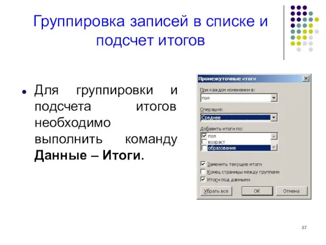 Группировка записей в списке и подсчет итогов Для группировки и подсчета итогов