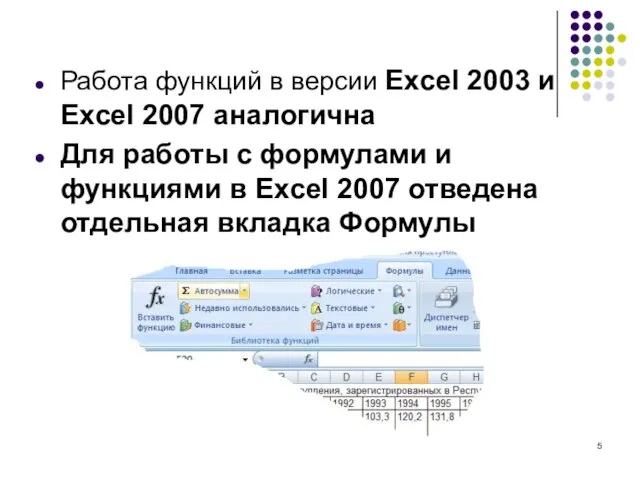 Работа функций в версии Excel 2003 и Excel 2007 аналогична Для работы