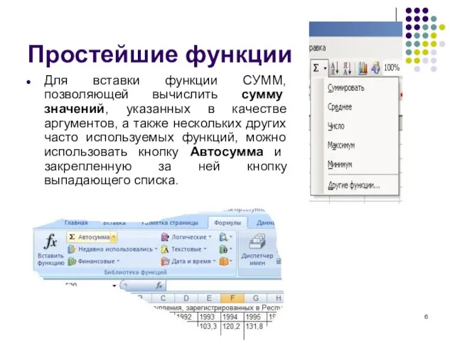 Простейшие функции Для вставки функции СУММ, позволяющей вычислить сумму значений, указанных в