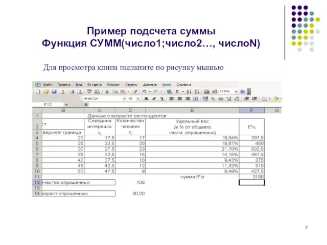 Пример подсчета суммы Функция СУММ(число1;число2…, числоN) Для просмотра клипа щелкните по рисунку мышью