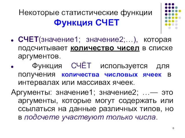 Некоторые статистические функции Функция СЧЕТ СЧЕТ(значение1; значение2;…), которая подсчитывает количество чисел в