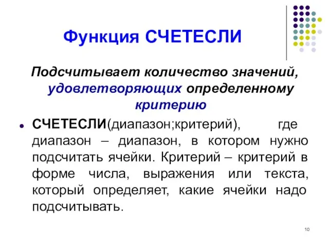 Функция СЧЕТЕСЛИ Подсчитывает количество значений, удовлетворяющих определенному критерию СЧЕТЕСЛИ(диапазон;критерий), где диапазон –