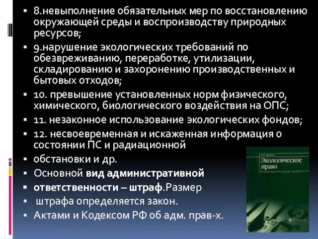 8.невыполнение обязательных мер по восстановлению окружающей среды и воспроизводству природных ресурсов; 9.нарушение