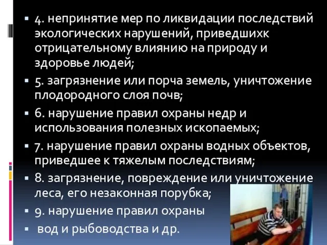 4. непринятие мер по ликвидации последствий экологических нарушений, приведшихк отрицательному влиянию на