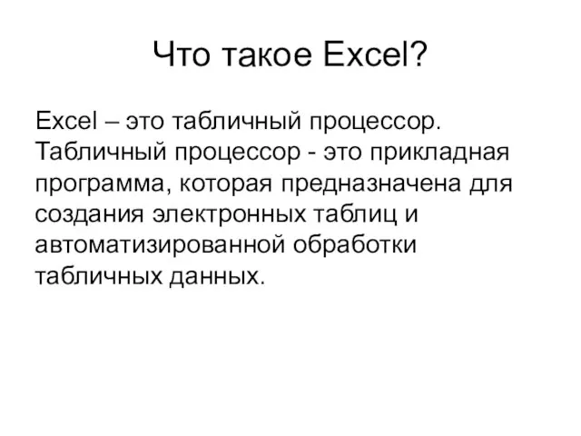 Что такое Excel? Excel – это табличный процессор. Табличный процессор - это