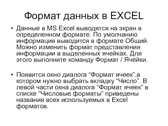 Формат данных в EXCEL Данные в MS Excel выводятся на экран в