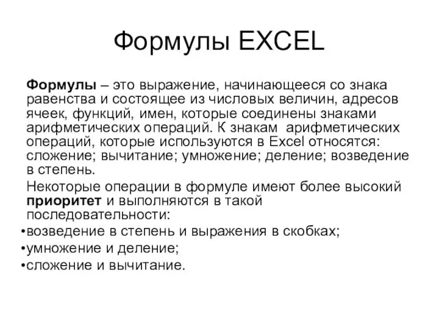 Формулы EXCEL Формулы – это выражение, начинающееся со знака равенства и состоящее