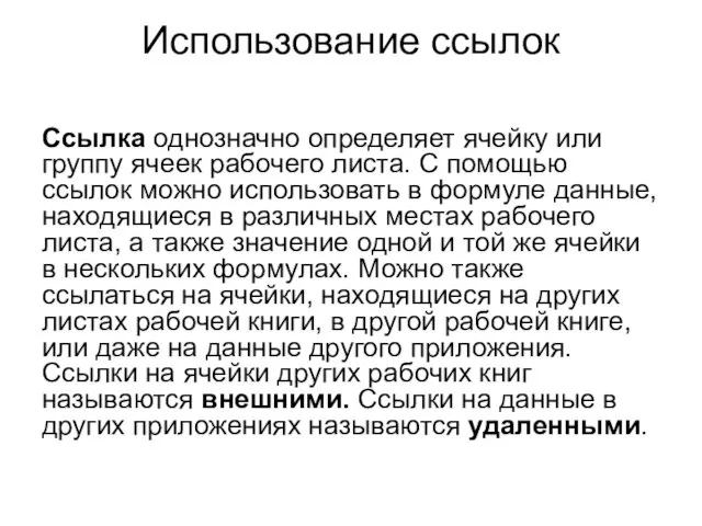 Использование ссылок Ссылка однозначно определяет ячейку или группу ячеек рабочего листа. С