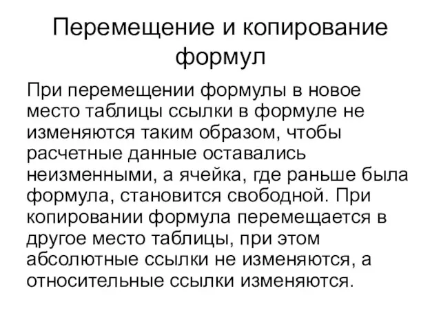 Перемещение и копирование формул При перемещении формулы в новое место таблицы ссылки