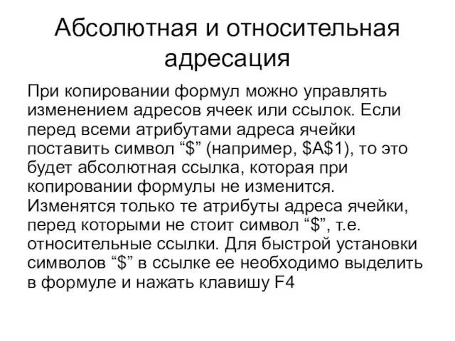 Абсолютная и относительная адресация При копировании формул можно управлять изменением адресов ячеек