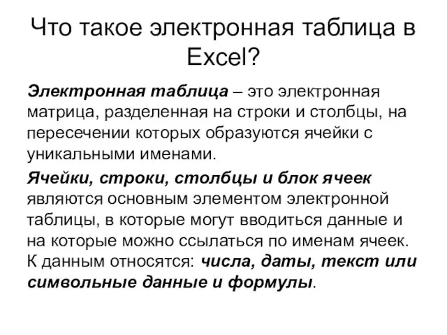 Что такое электронная таблица в Excel? Электронная таблица – это электронная матрица,