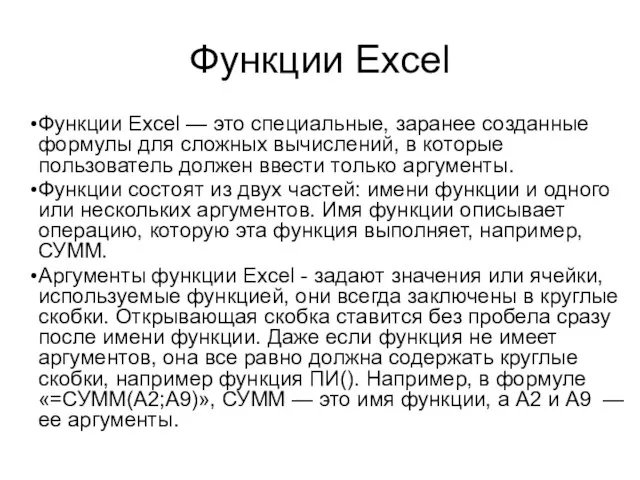 Функции Excel Функции Excel — это специальные, заранее созданные формулы для сложных