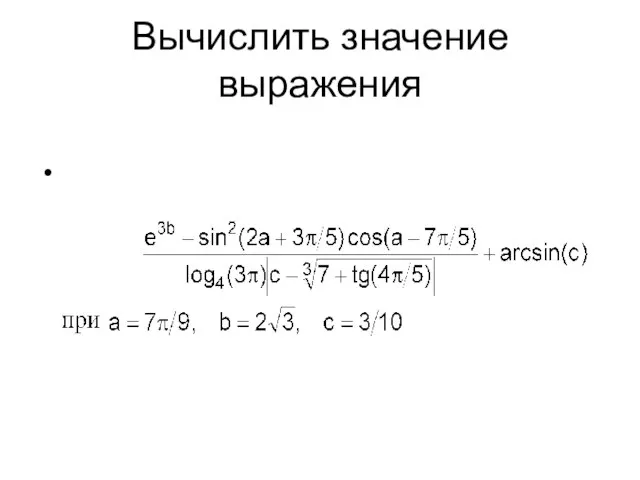 Вычислить значение выражения