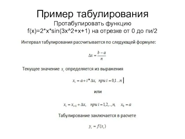 Пример табулирования Протабулировать функцию f(x)=2*x*sin(3x^2+x+1) на отрезке от 0 до пи/2