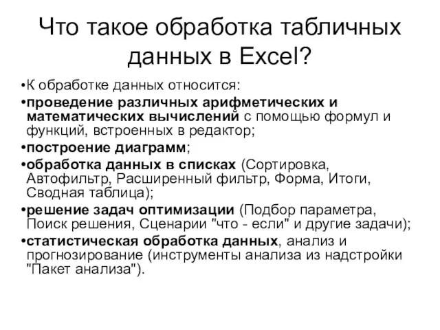 Что такое обработка табличных данных в Excel? К обработке данных относится: проведение