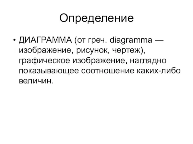 Определение ДИАГРАММА (от греч. diagramma — изображение, рисунок, чертеж), графическое изображение, наглядно показывающее соотношение каких-либо величин.