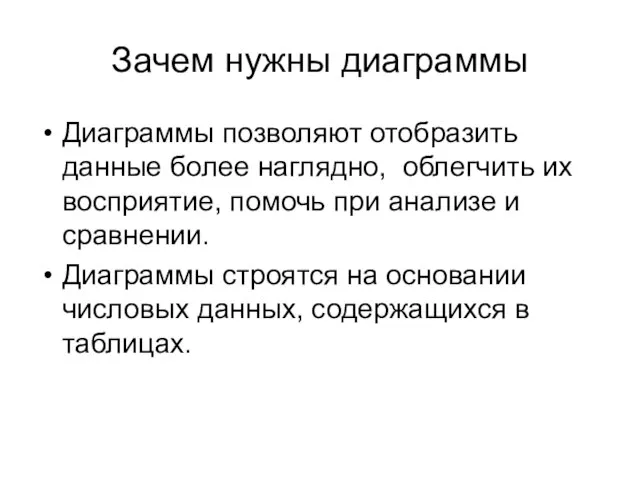 Зачем нужны диаграммы Диаграммы позволяют отобразить данные более наглядно, облегчить их восприятие,