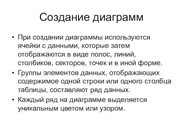 Создание диаграмм При создании диаграммы используются ячейки с данными, которые затем отображаются