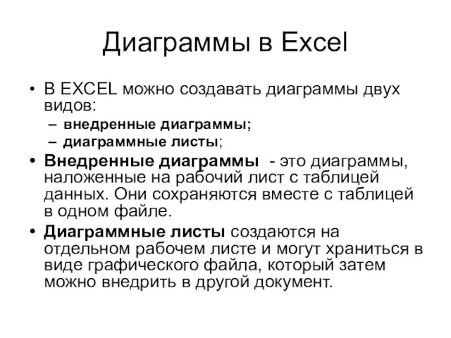 Диаграммы в Excel В EXCEL можно создавать диаграммы двух видов: внедренные диаграммы;