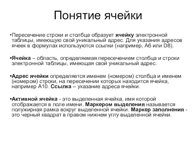 Понятие ячейки Пересечение строки и столбца образует ячейку электронной таблицы, имеющую свой