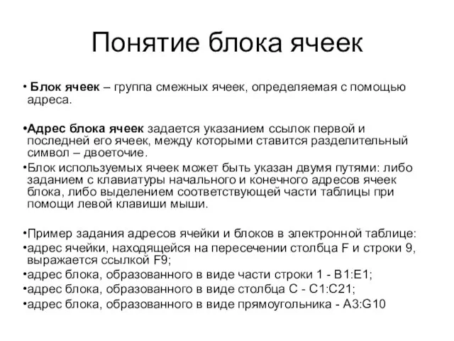 Понятие блока ячеек Блок ячеек – группа смежных ячеек, определяемая с помощью