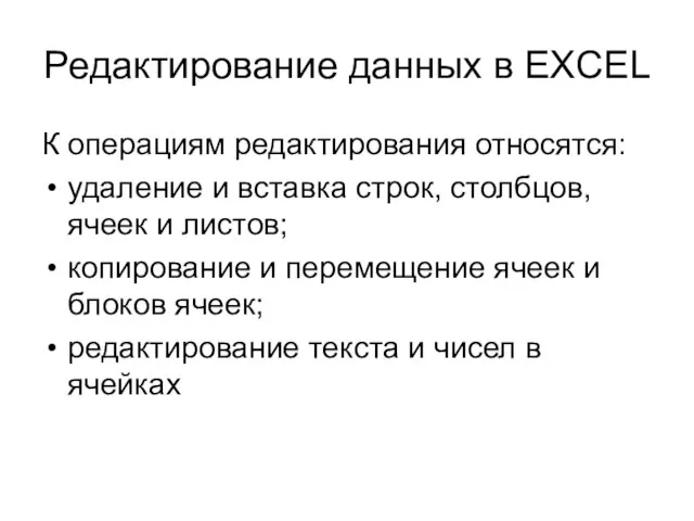 Pедактирование данных в EXCEL К операциям редактирования относятся: удаление и вставка строк,