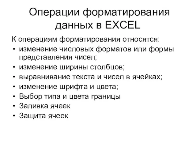 Операции форматирования данных в EXCEL К операциям форматирования относятся: изменение числовых форматов