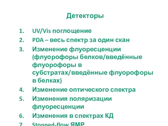 Детекторы UV/Vis поглощение PDA – весь спектр за один скан Изменение флуоресценции