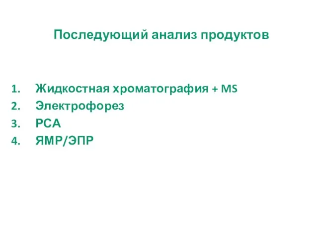 Последующий анализ продуктов Жидкостная хроматография + MS Электрофорез РСА ЯМР/ЭПР