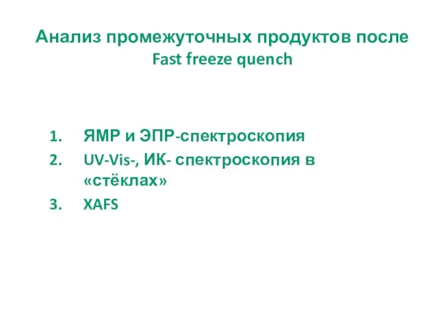 ЯМР и ЭПР-спектроскопия UV-Vis-, ИК- спектроскопия в «стёклах» XAFS Анализ промежуточных продуктов после Fast freeze quench