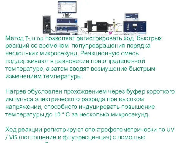 Метод T-Jump позволяет регистрировать ход быстрых реакций со временем полупревращения порядка нескольких